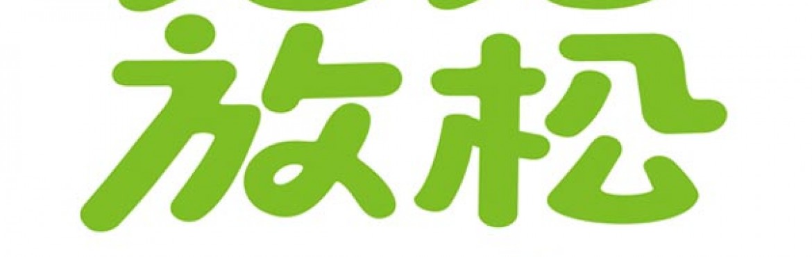 妈妈放松（儿童肉松包装设计）