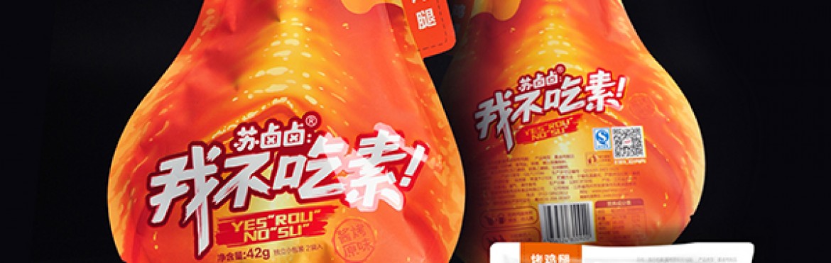 我不吃素（品牌与包装设计策划全案）